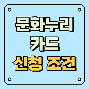 문화누리카드 신청 조건