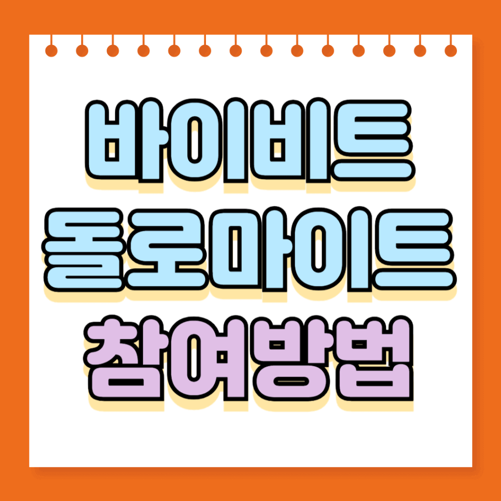 바이비트 돌로마이트 참여방법