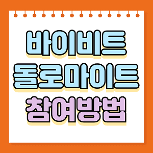 바이비트 돌로마이트 참여방법
