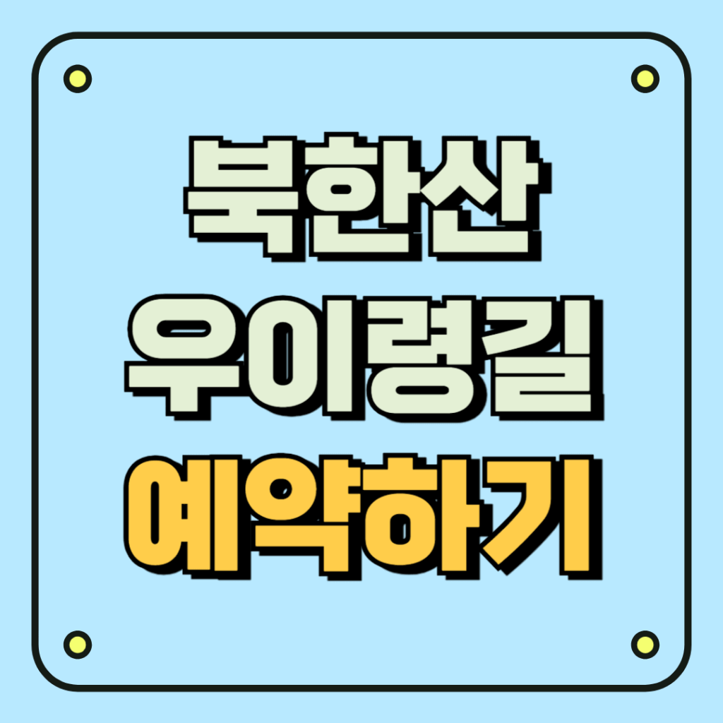 북한산 우이령길 예약하기