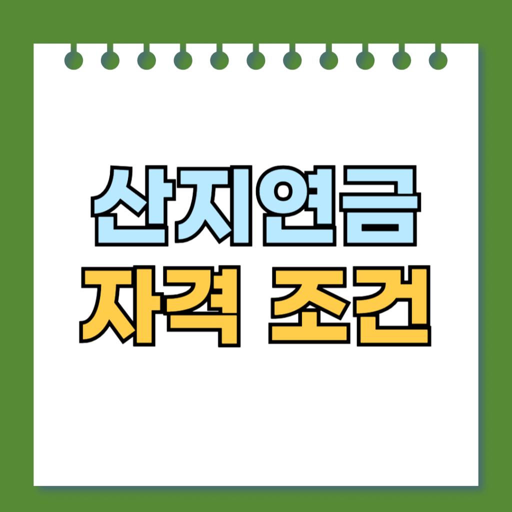 산지연금 자격 조건