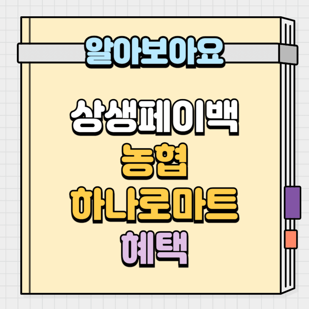 상생페이백 농협 하나로마트 혜택