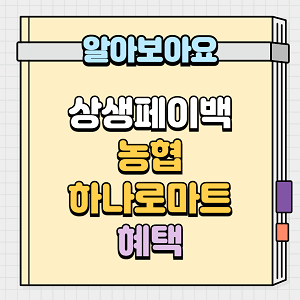 상생페이백 농협 하나로마트 혜택
