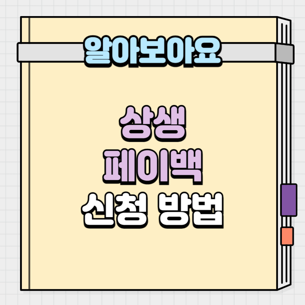상생페이백 신청 방법