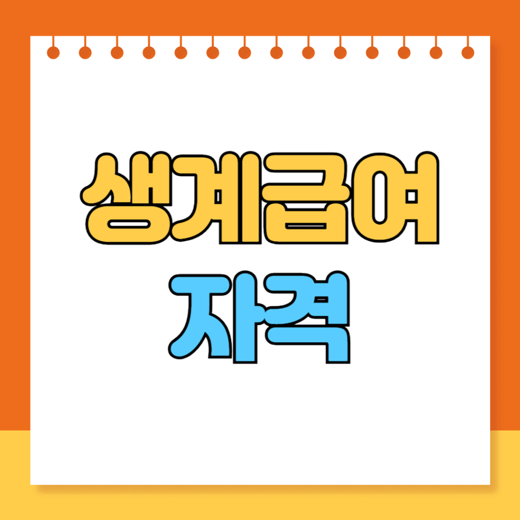 생계급여 자격