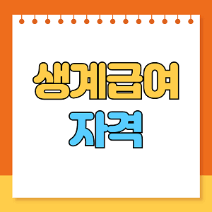 생계급여 자격