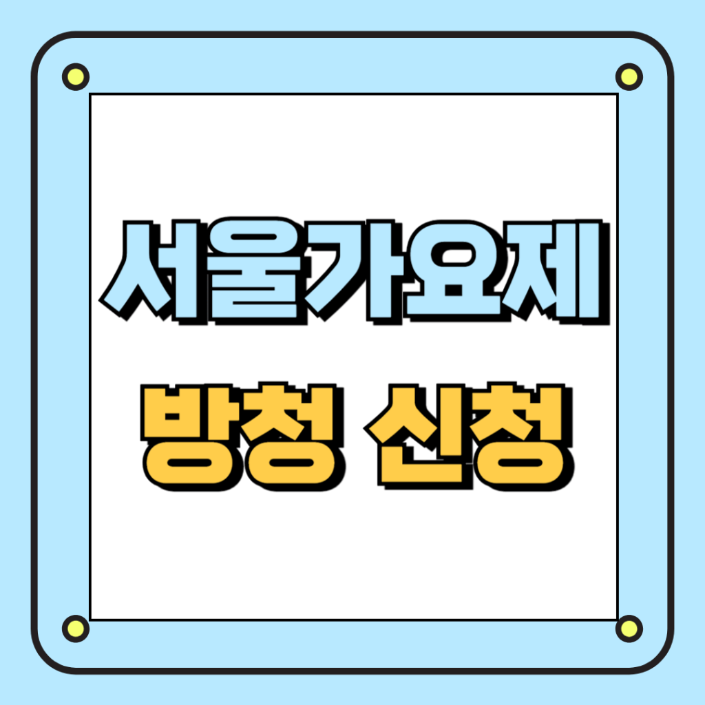 서울가요제 방청 신청