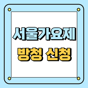 서울가요제 방청 신청