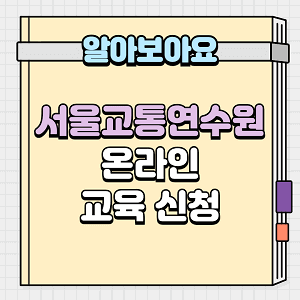 서울교통연수원 온라인 교육 신청