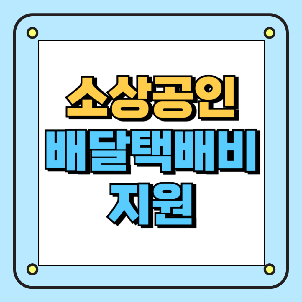 소상공인 배달택배비 지원