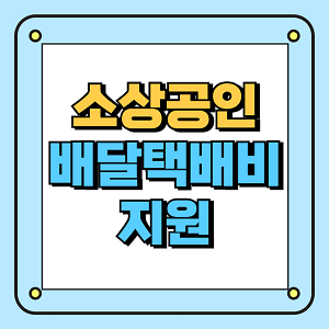 소상공인 배달택배비 지원