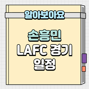 손흥민 LAFC 경기 일정
