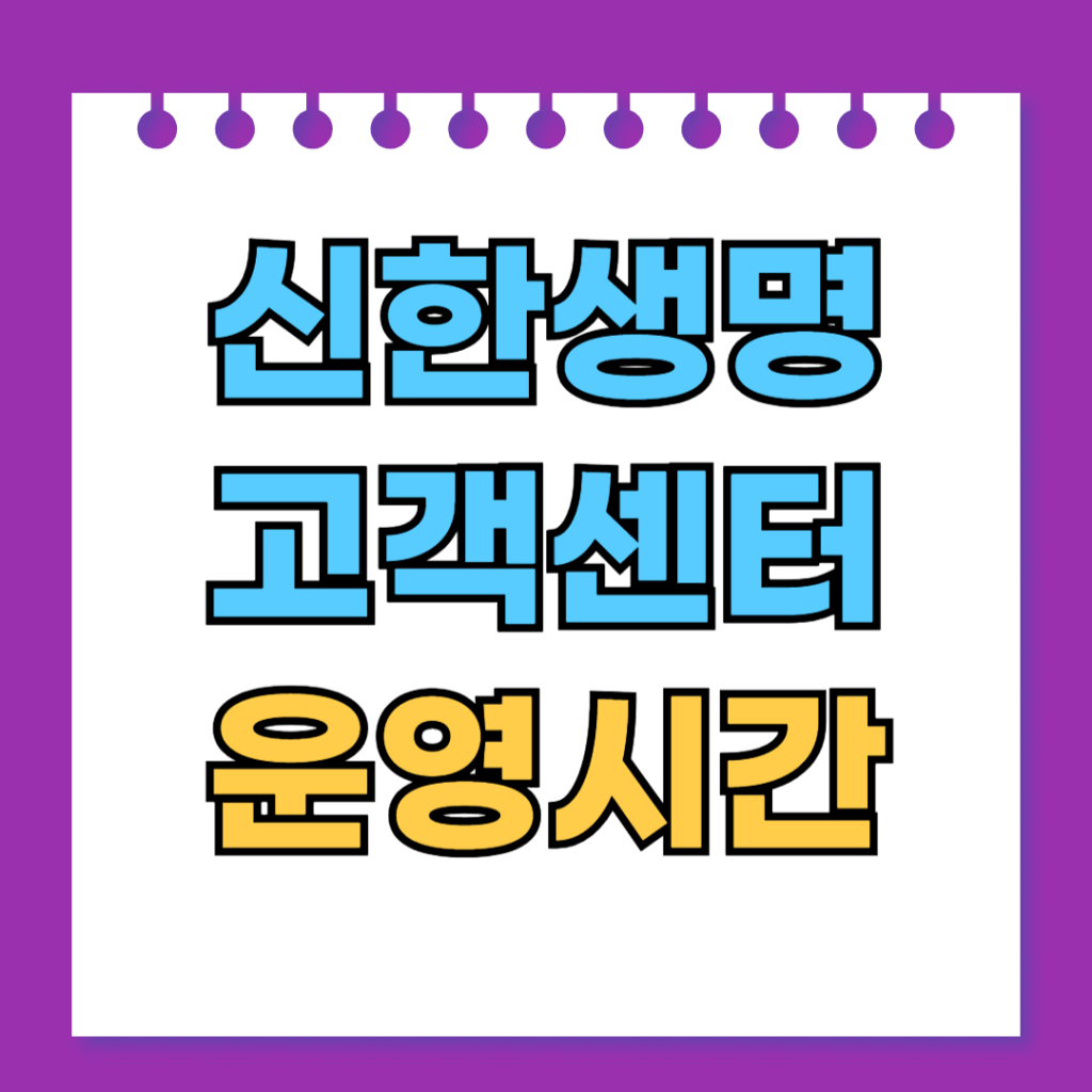신한생명 고객센터 운영시간