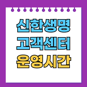 신한생명 고객센터 운영시간