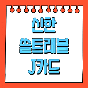 신한쏠트래블J카드