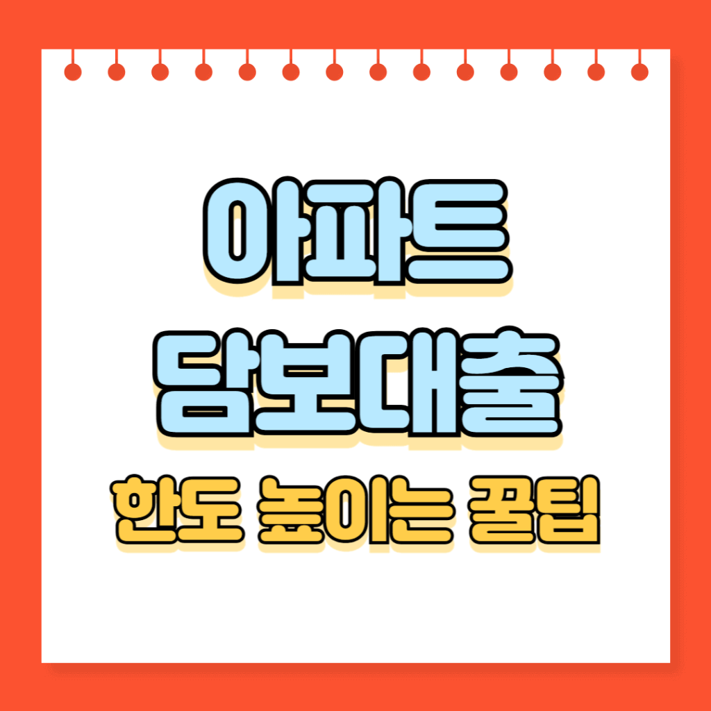 아파트 담보대출