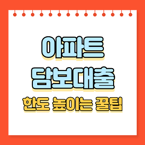 아파트 담보대출