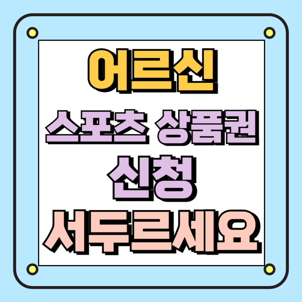 어르신 스포츠 상품권 신청