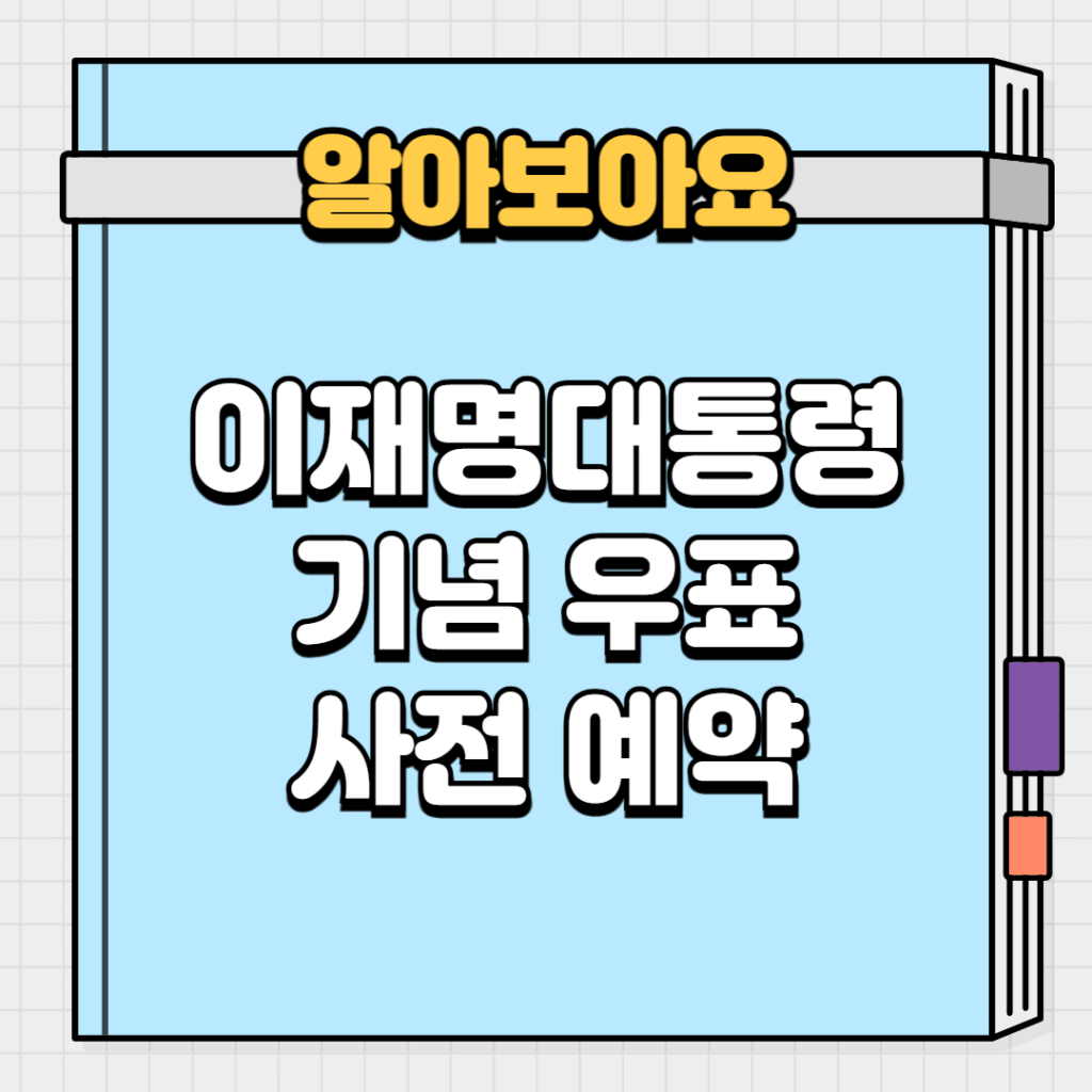 이재명대통령 기념우표 사전예약
