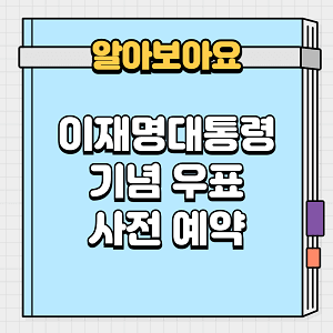 이재명대통령 기념우표 사전예약