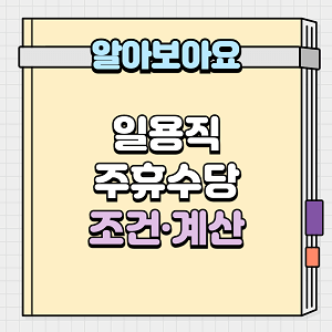 일용직 주휴수당 조건및 계산