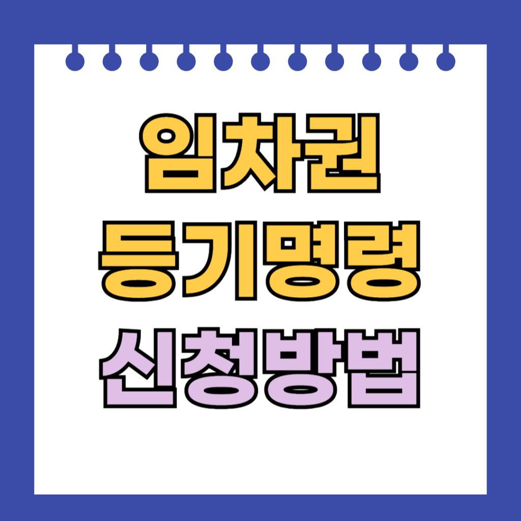 임차권등기명령 신청방법