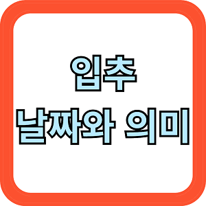 입추 날짜와 의미