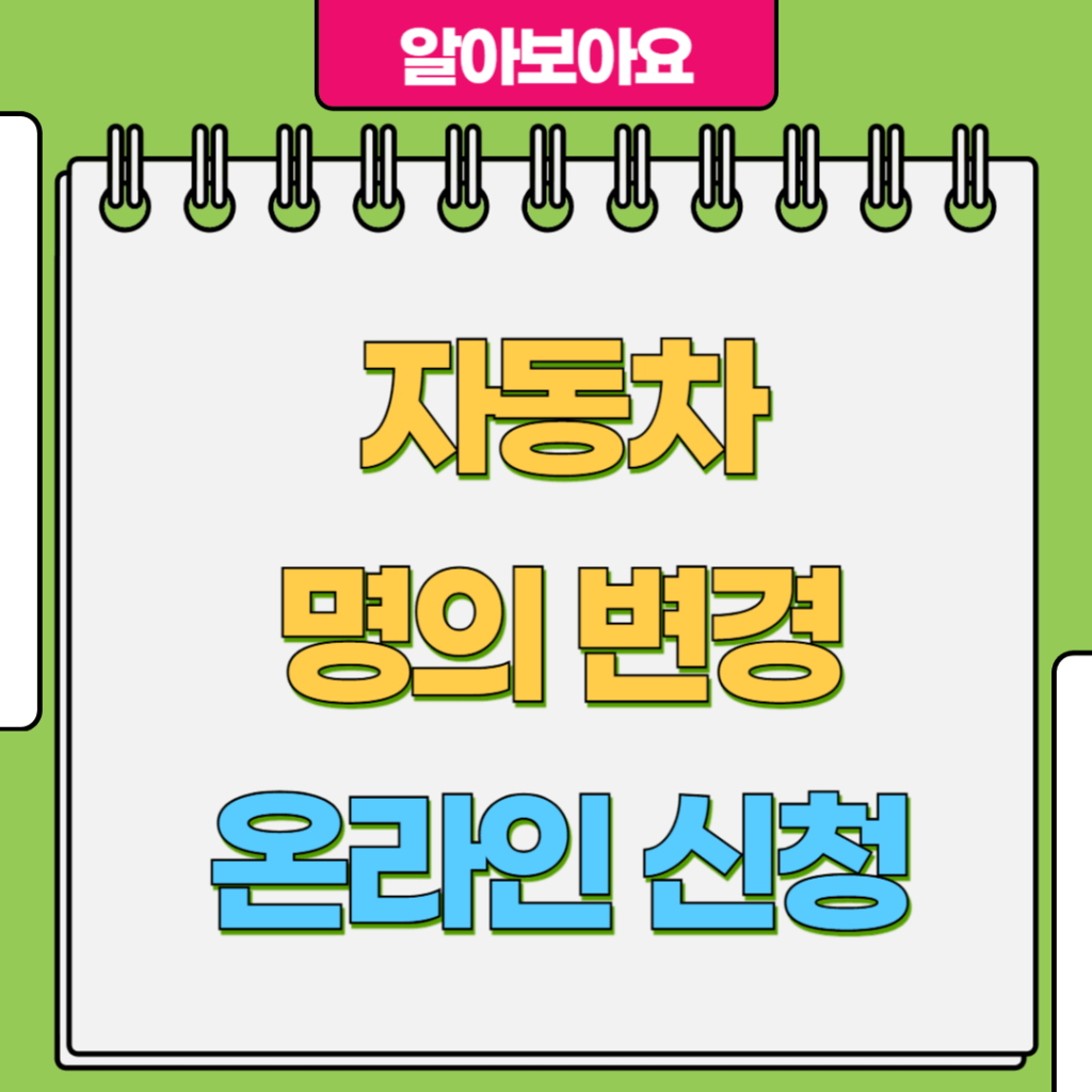 자동차 명의변경 온라인 신청