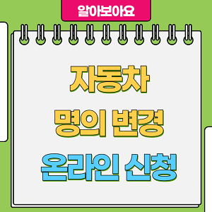 자동차 명의변경 온라인 신청