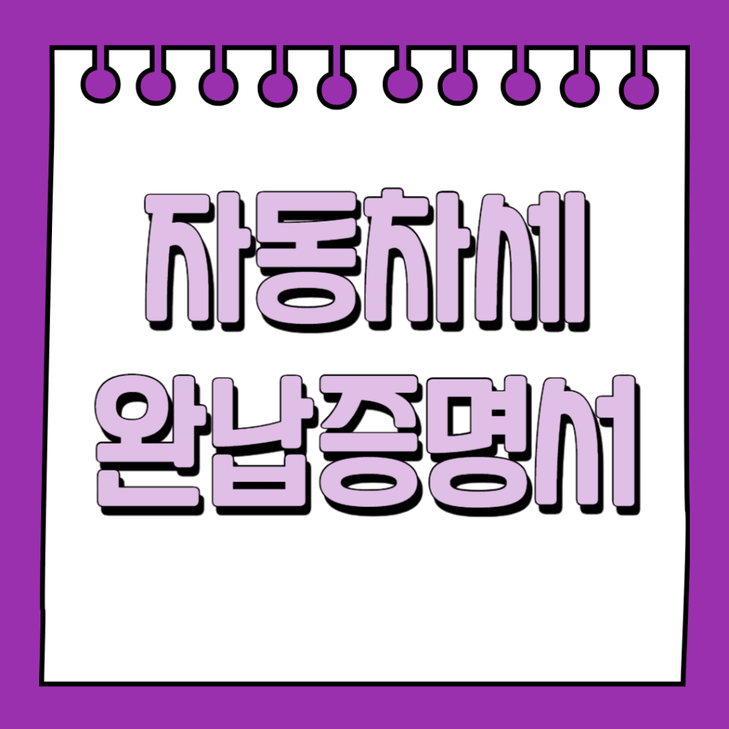 자동차세 완납증명서