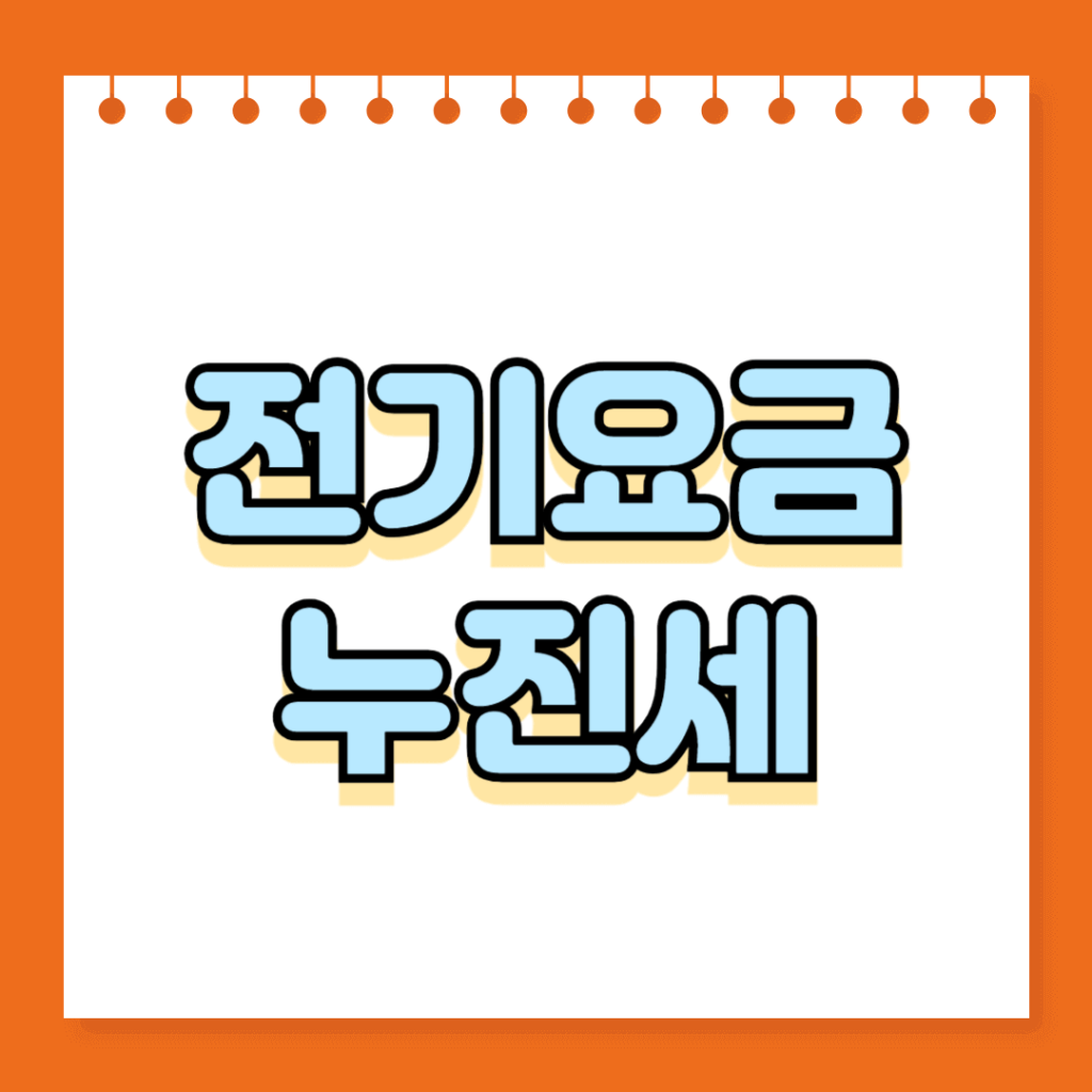 전기요금 누진세