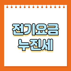 전기요금 누진세