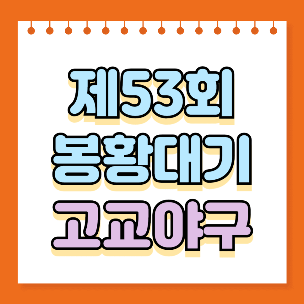 제53회 봉황대기 고교야구