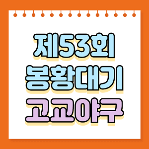 제53회 봉황대기 고교야구