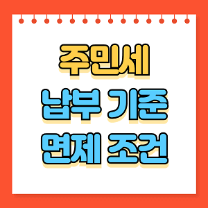 주민세 납부 기준과 면제 조건