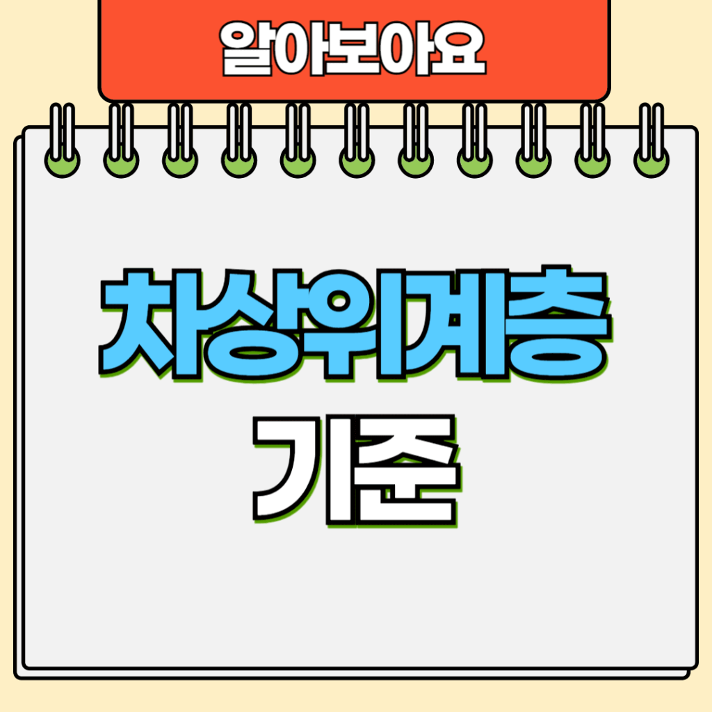 차상위계층 기준