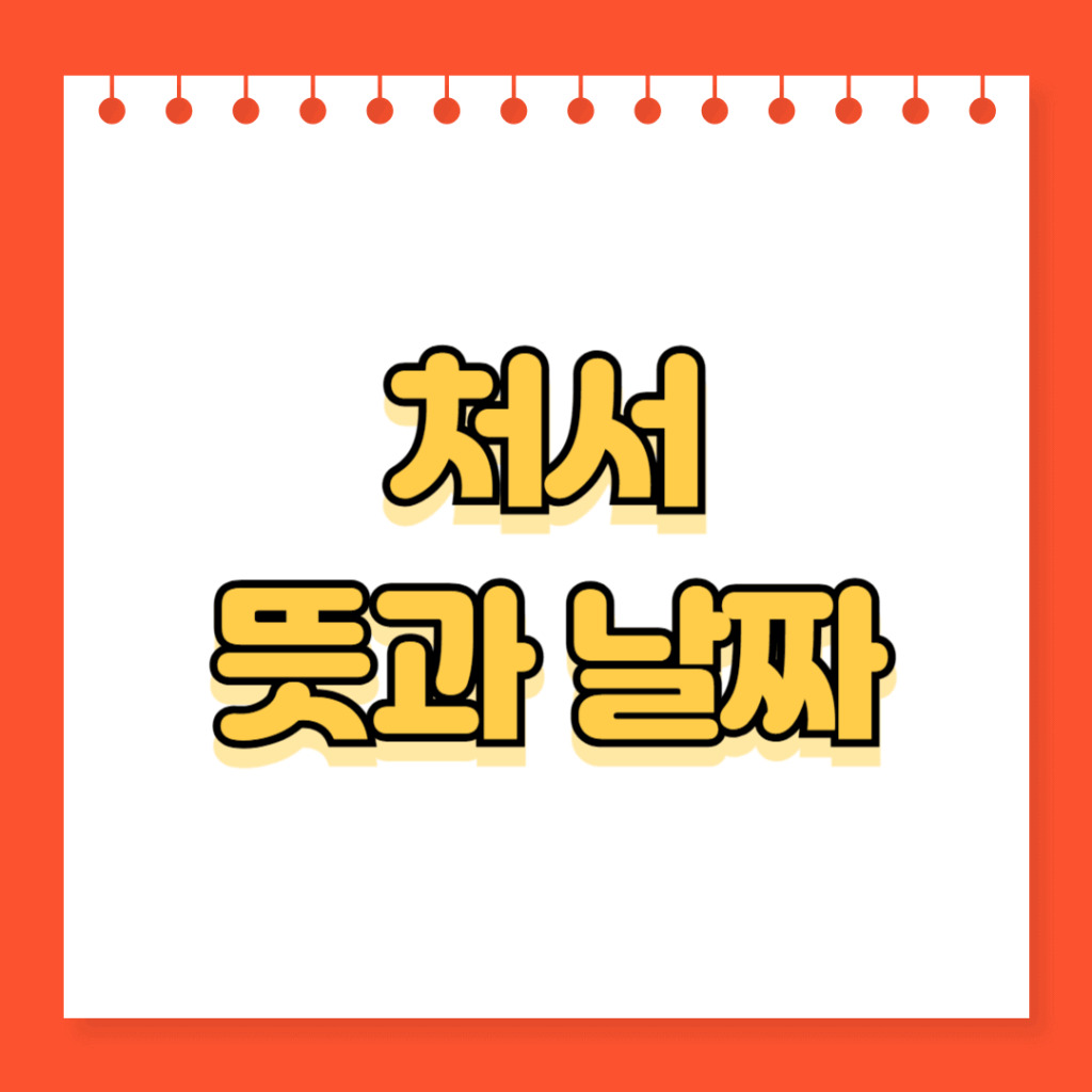 처서 뜻과 날짜
