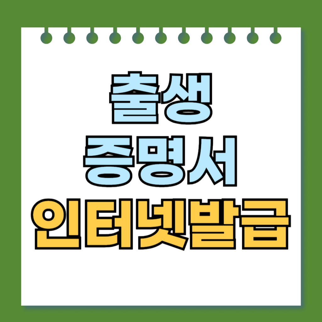출생증명서 인터넷발급