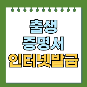 출생증명서 인터넷발급