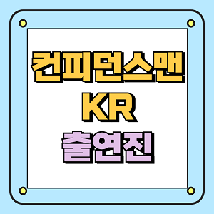 컨피던스맨KR 출연진