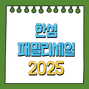 한섬 패밀리세일 2025