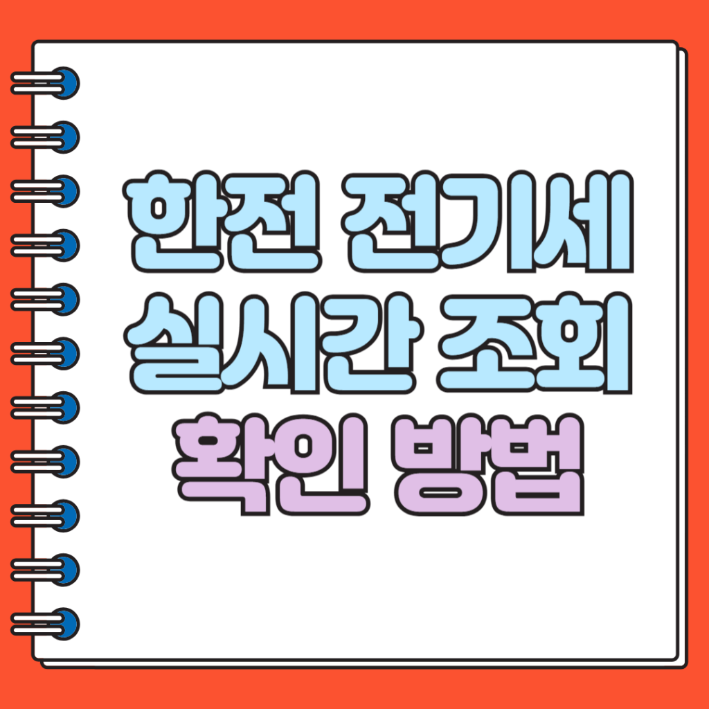 한전 전기세 조회 실시간 확인 방법