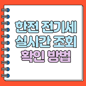 한전 전기세 조회 실시간 확인 방법