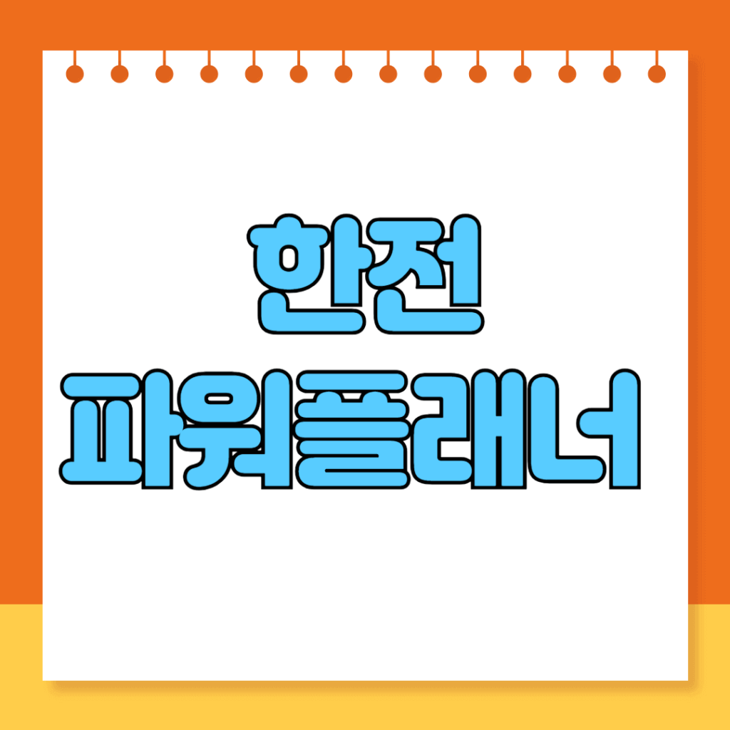 한전 파워플래너 앱