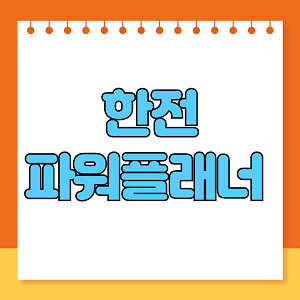 한전 파워플래너 앱