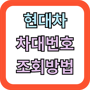 현대차 차대번호 조회방법