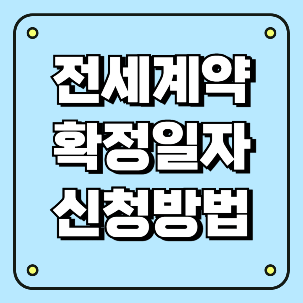 확정일자 신청방법