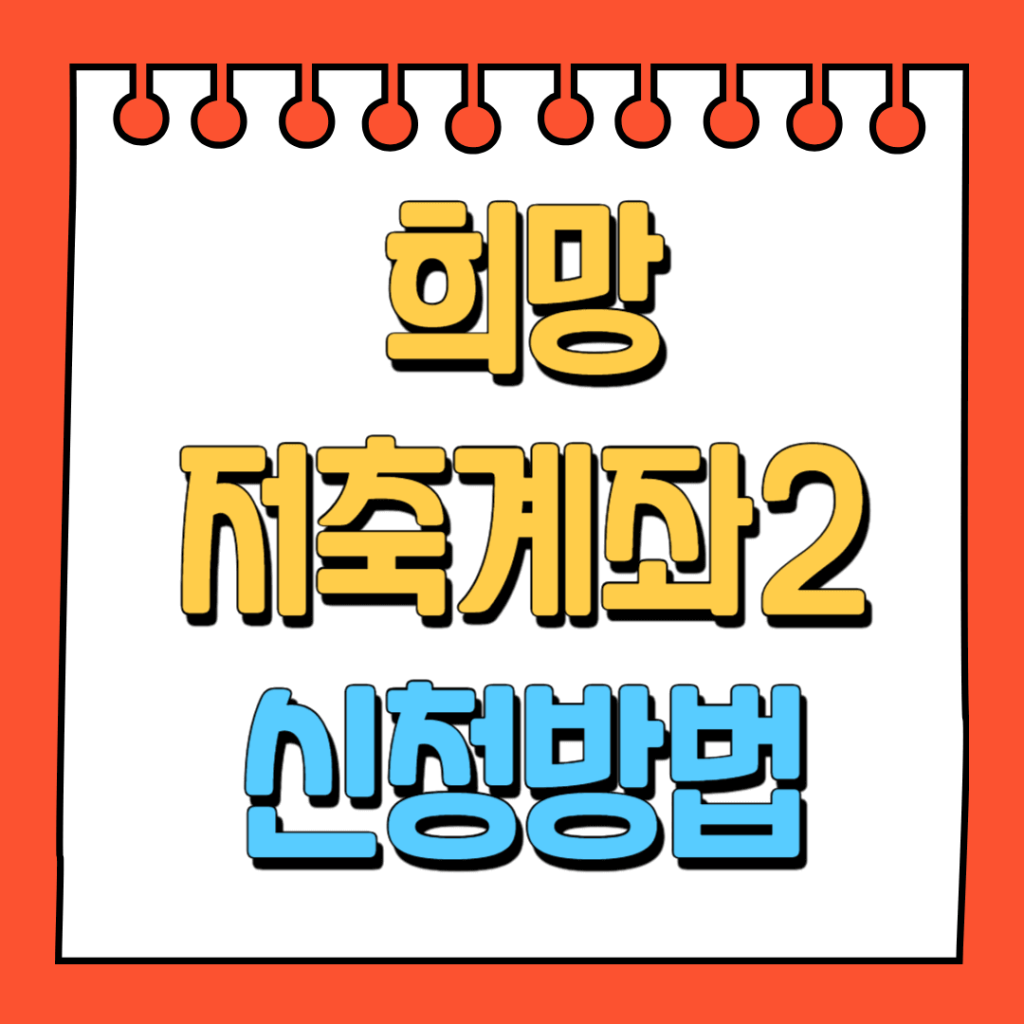희망저축계좌2 신청방법