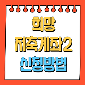 희망저축계좌2 신청방법