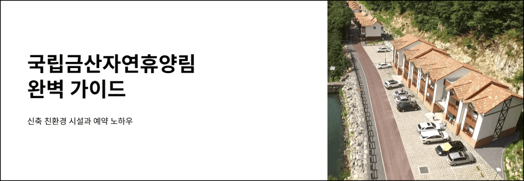 국립금산자연휴양림 예약 완벽가이드